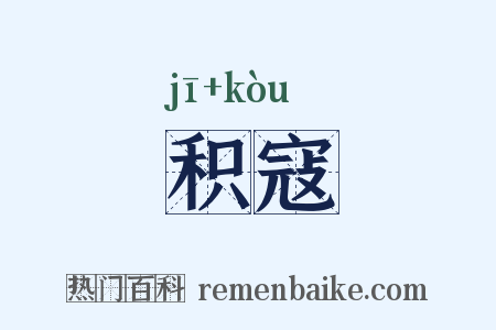 积寇是什么意思的图片